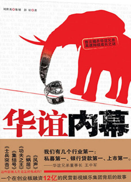 华谊内幕