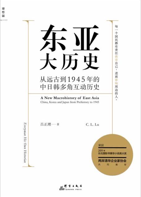东亚大历史