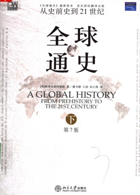 人文科学系列 全球通史:从史前史到21世纪 (下册) (第7版)