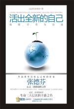 活出全新的自己:唤醒、疗愈与创造