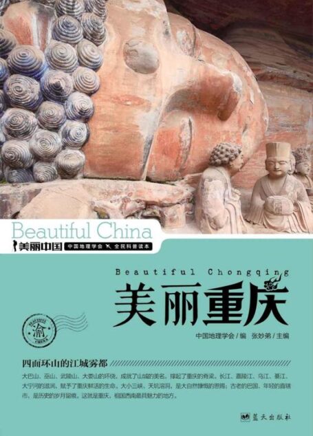 美丽重庆 (美丽中国 29)