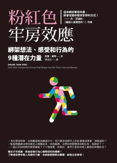 粉紅色牢房效應