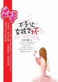借鉴他人让幸福驻足:不是让女孩学坏
