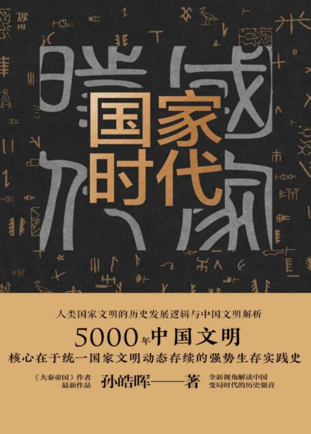 国家时代【《大秦帝国》作者孙皓晖十年沉淀力作。突破思维定式,创造性解读历史。讲述5000年中国统一国家文明的强势生存实践,提取中国政治文明良性价值】