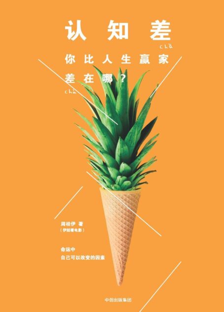 认知差:你比人生赢家差在哪?