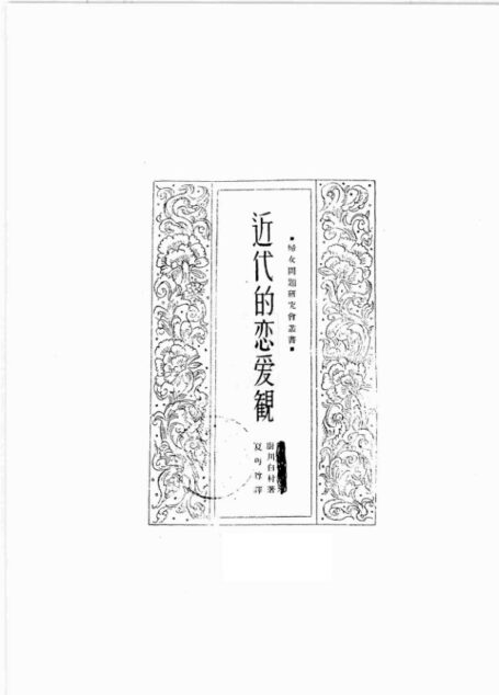 妇女问题研究会丛书 近代的恋爱观