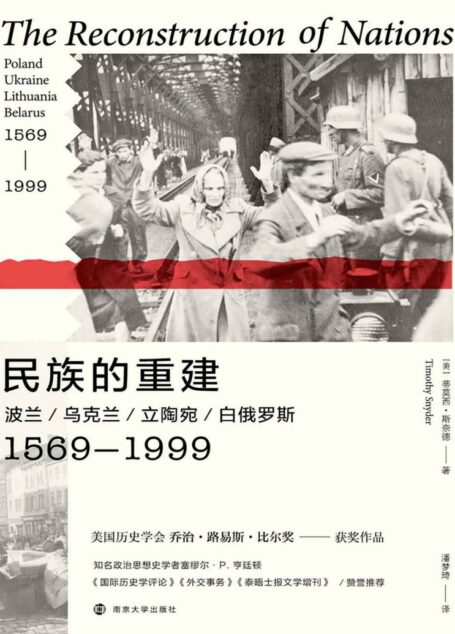 民族的重建:波兰、乌克兰、立陶宛、白俄罗斯,1569—1999(一手史料!东欧史重量级学者蒂莫西·斯奈德独立著作首次引进)