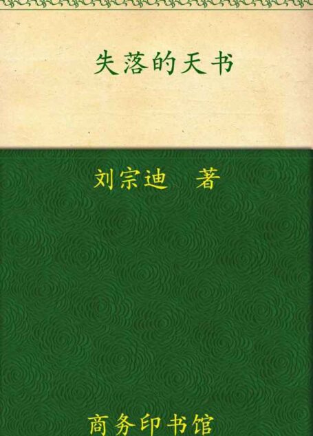 失落的天书:《山海经》与古代华夏世界观 (活着的经典书系)