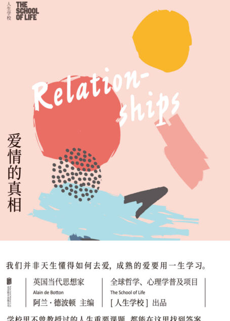 人生的学校:爱情的真相