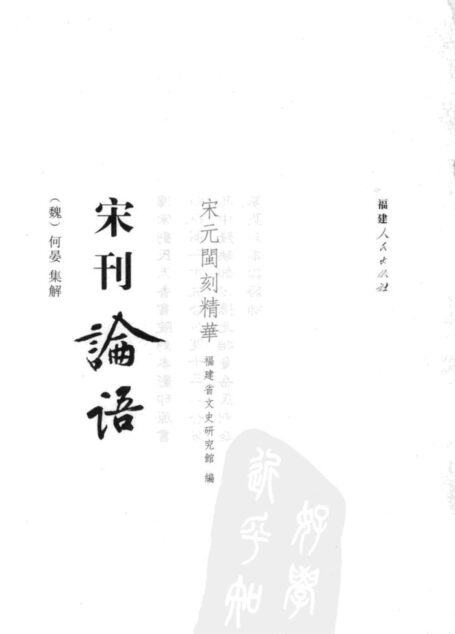 宋刊论语 刘氏天香书院本