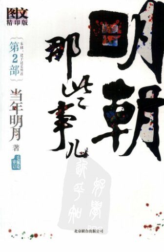 明朝那些事儿.第2部.朱棣：逆子还是明君.图文精印版