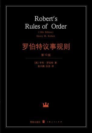 罗伯特议事规则