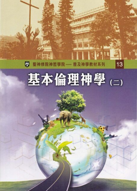普及神学教材系列(13)基本倫理神學 (二)