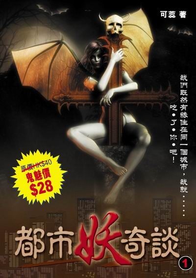 都市妖奇談1:影之魅