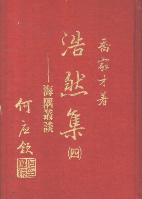 浩然集4 海隅叢談