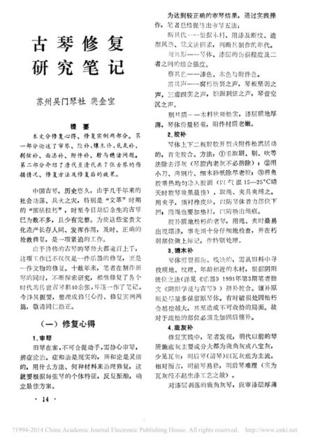 古琴修复研究笔记_裴金宝