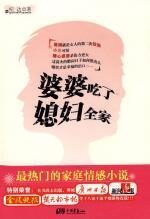 婆婆吃了媳妇全家