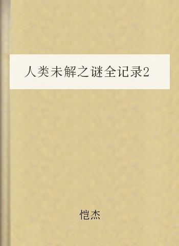 人类未解之谜全记录2