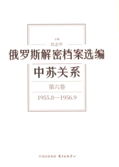 俄罗斯解密档案选编 中苏关系 第6卷 1955.8-1956.9