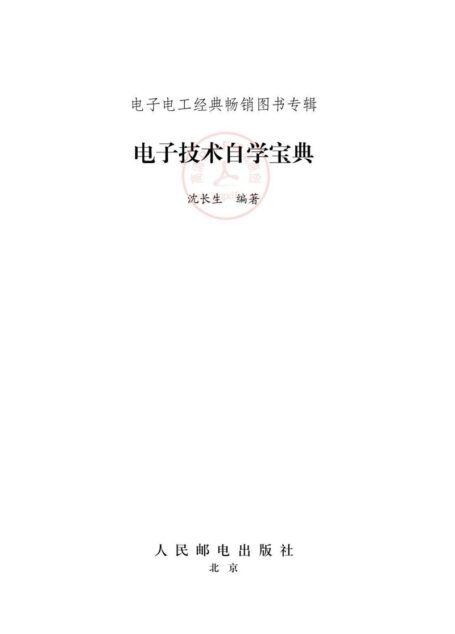 电子技术自学宝典