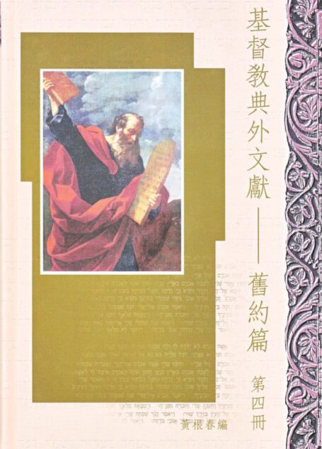 基督教典外文獻-舊約篇 第4册