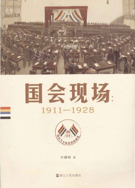 国会现场:1911—1928