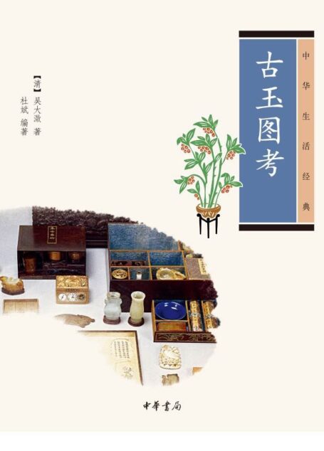 古玉图考–中华生活经典