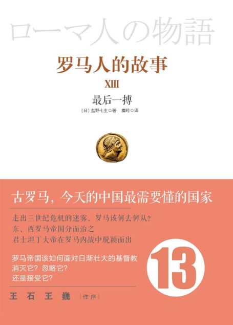 罗马人的故事13：最后一搏