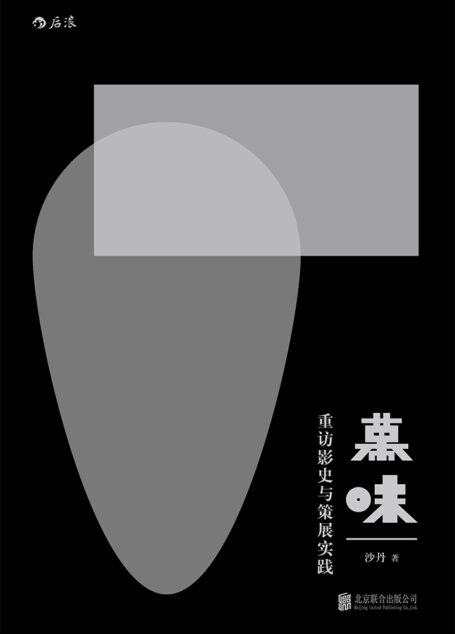 幕味:重访影史与策展实践