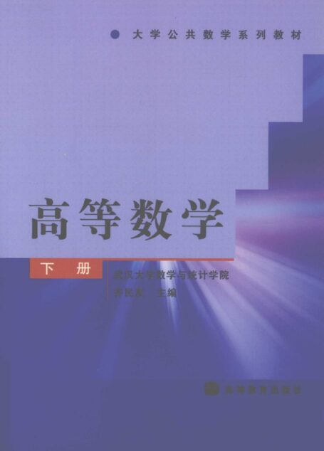 高等数学-下2010