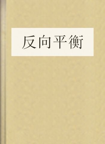 反向平衡
