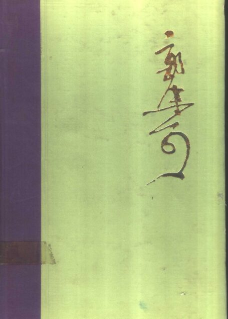 郭沫若全集 文学编 第十七卷