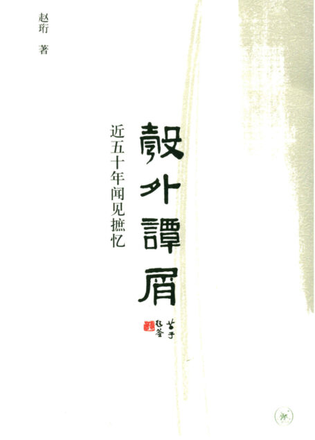 彀外谭屑:近五十年闻见摭忆