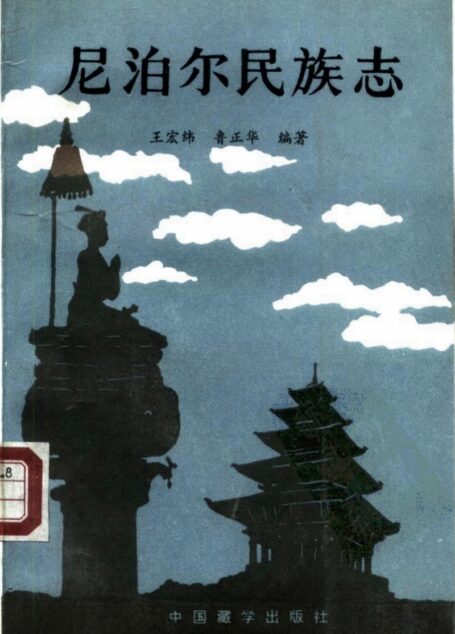 尼泊尔民族志