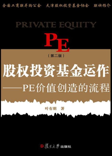 股权投资基金运作:PE价值创造的流程(第2版)