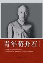 青年蒋介石:一代枭雄的成长史