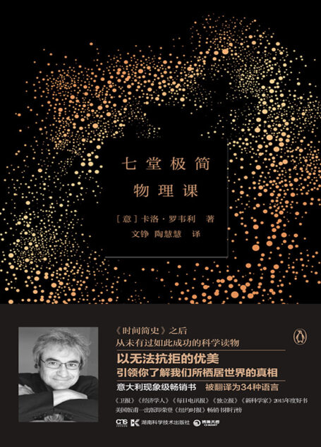 七堂极简物理课