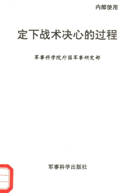 定下战术决心的过程