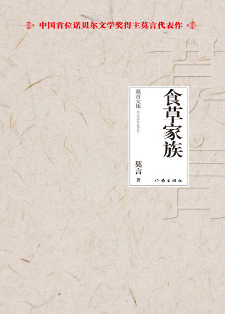 食草家族