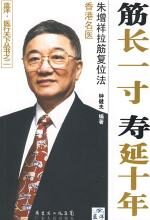 筋长一寸 寿年十年