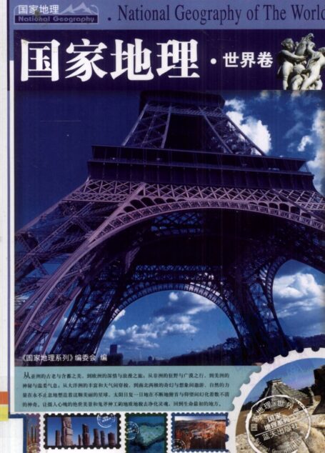国家地理·世界卷