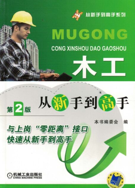 木工从新手到高手
