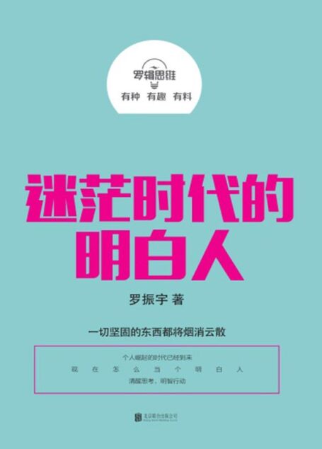 羅輯思維：迷茫時代的明白人