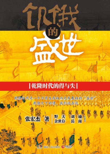 饥饿的盛世:乾隆时代的得与失