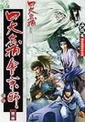 四大名捕會京師(二)毒手
