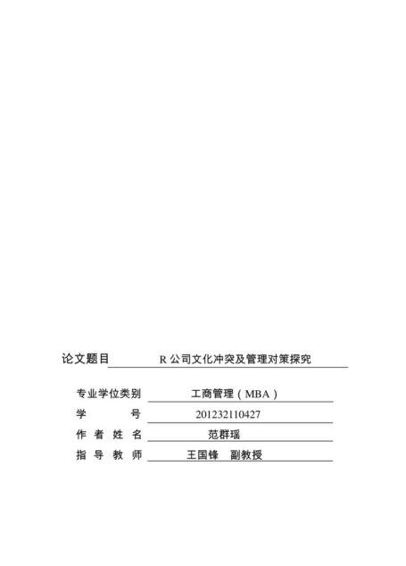 范群瑶. R公司文化冲突及管理对策探究[D].电子科技大学,2015.