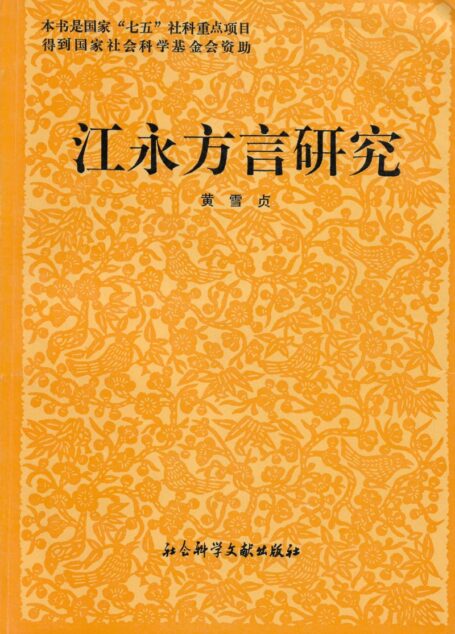 江永方言研究