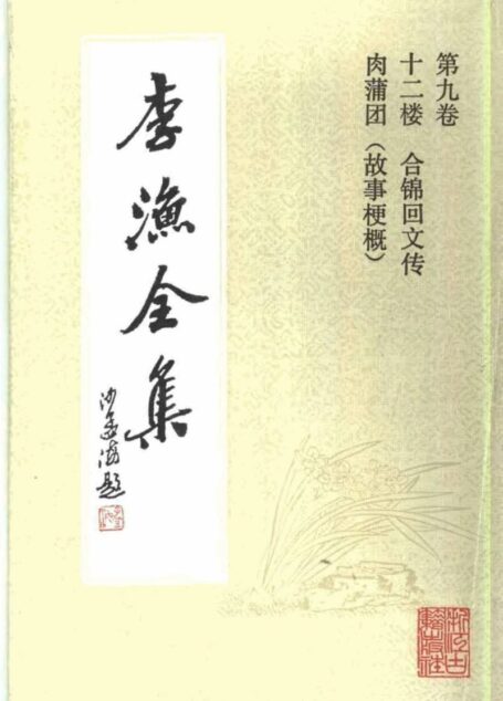 李渔全集第九冊