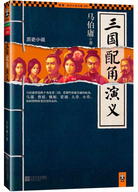 三国配角演义 (读客知识小说文库)