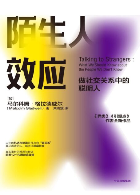 陌生人效应